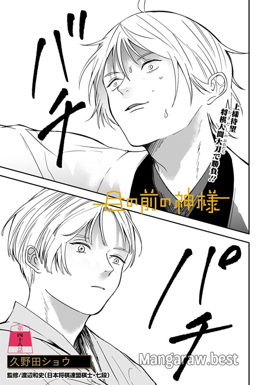 目の前の神様 第48話 - Trang 1
