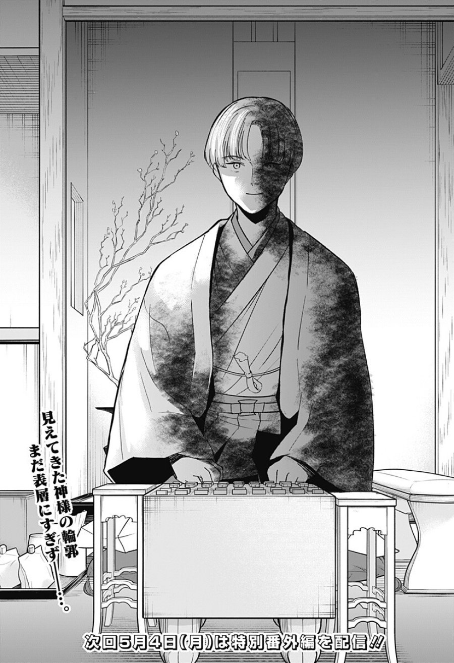 目の前の神様 第48話 - Trang 17