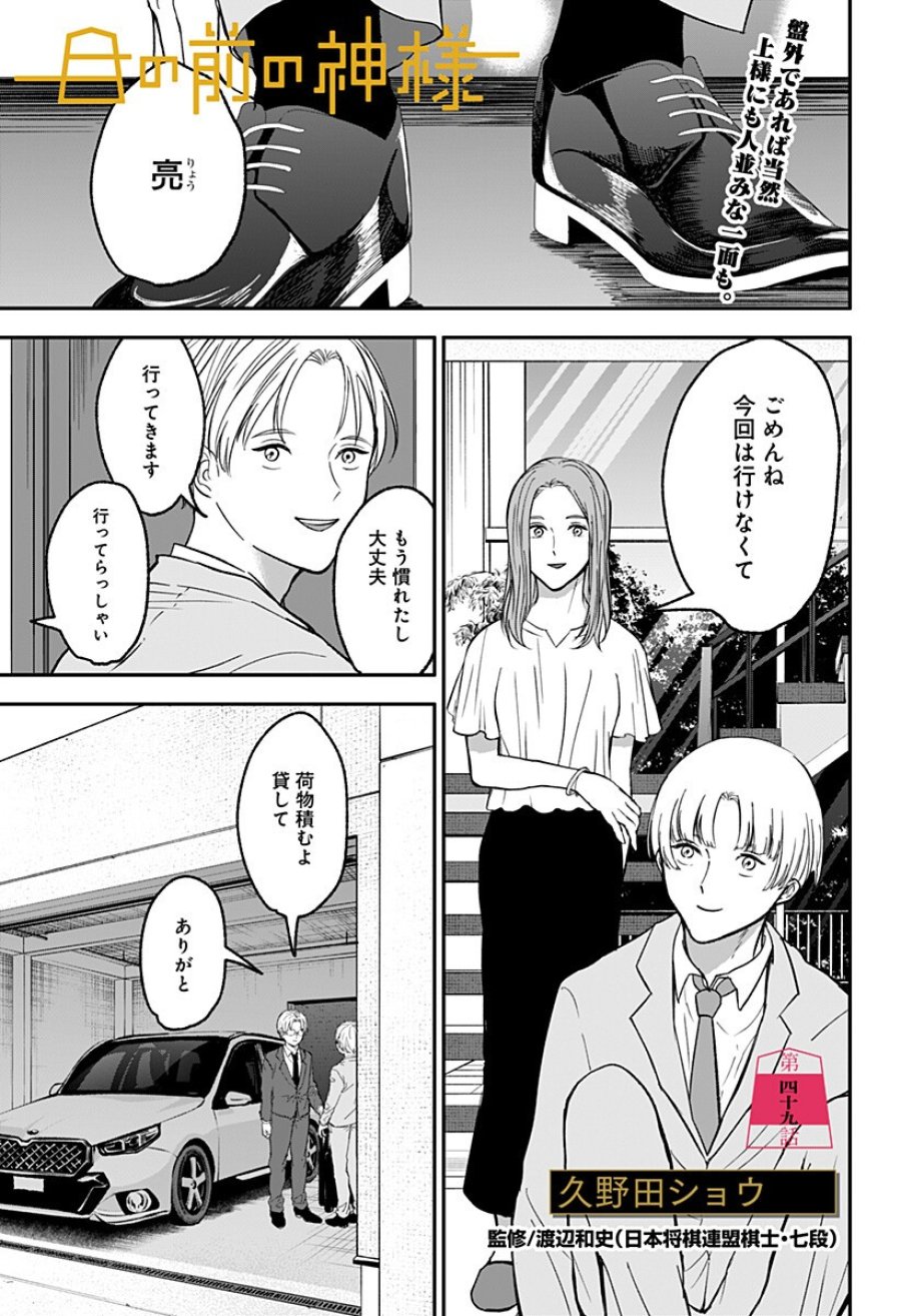 目の前の神様 第49話 - Trang 1