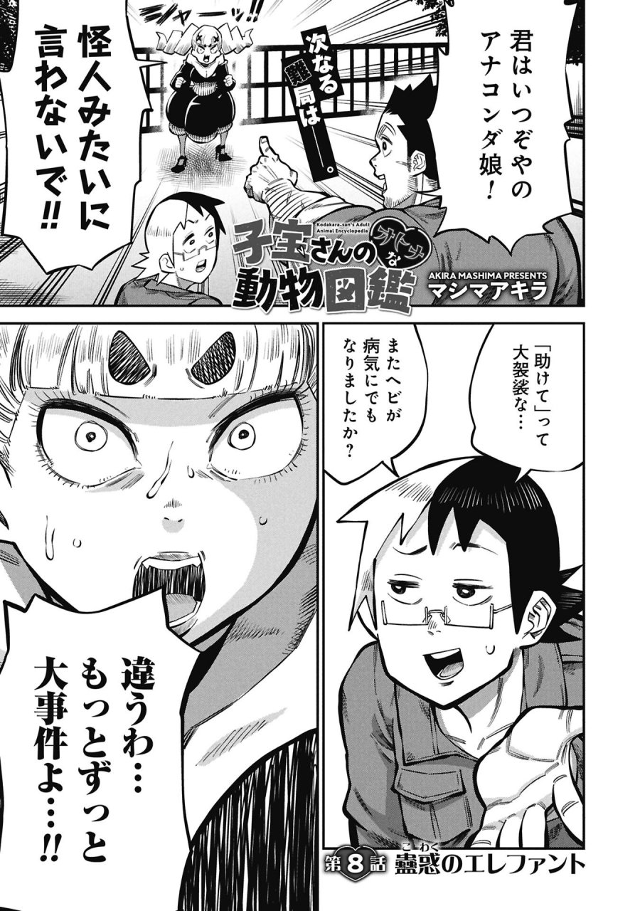 子宝さんのオトナな動物図鑑 第8.1話 - Page 1