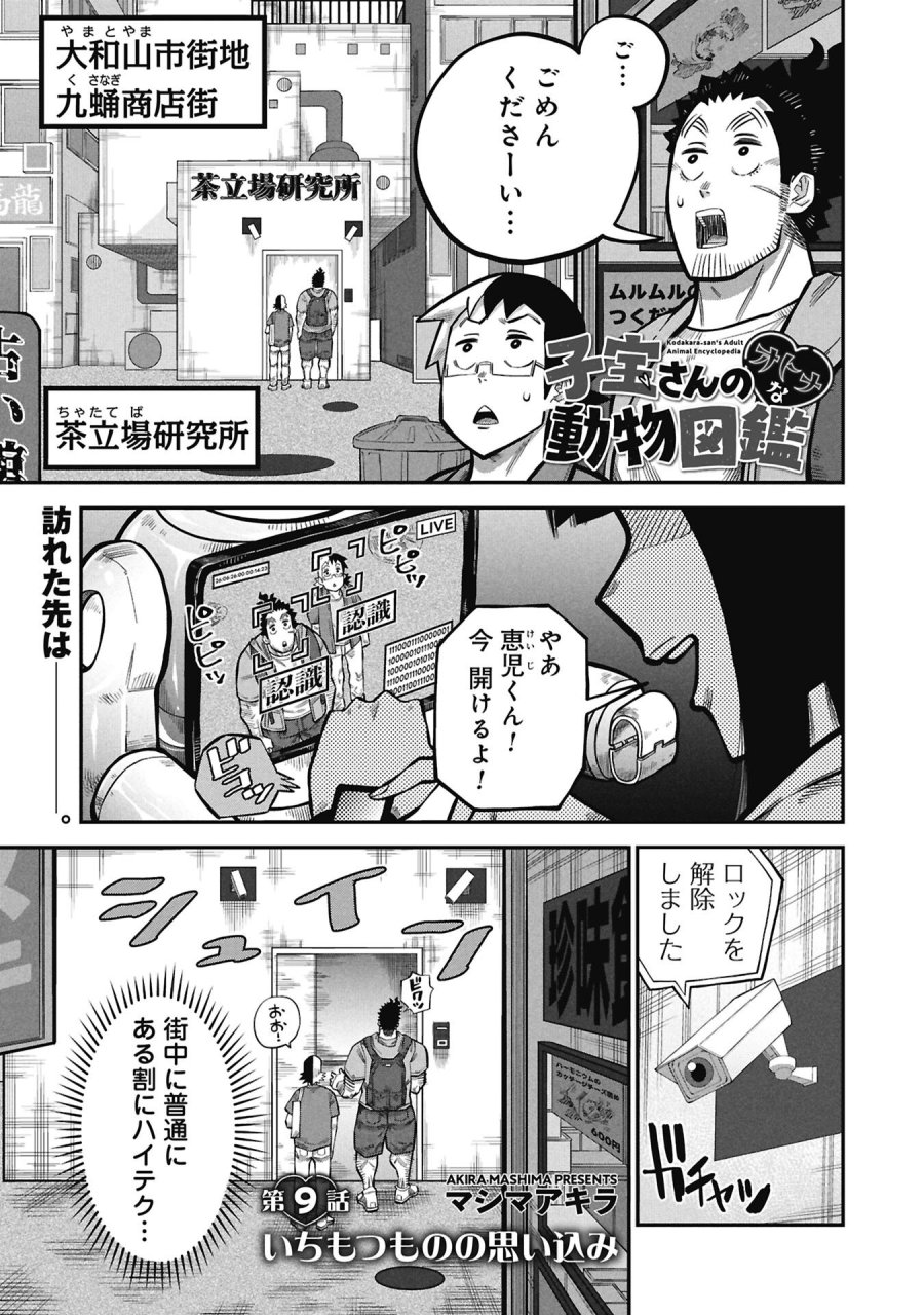 子宝さんのオトナな動物図鑑 第9.1話 - Page 1