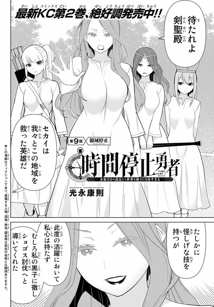 時間停止勇者―余命3日の設定じゃ世界を救うには短すぎる― Jikan Teishi Yuusha - Yomei Mikka no Settei ja Sekai o Sukuu ni wa Mijika Sugiru Time Stop Brave Time Stop Brave - A Game Setting to Save the World in Three Days is Way too Short 第9.1話 - Trang 2