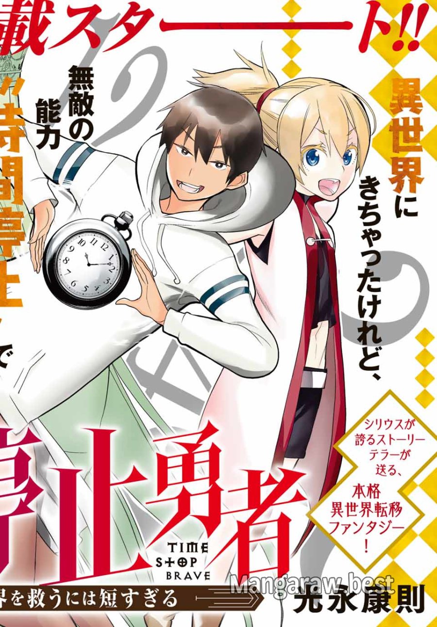 時間停止勇者―余命3日の設定じゃ世界を救うには短すぎる― Jikan Teishi Yuusha - Yomei Mikka no Settei ja Sekai o Sukuu ni wa Mijika Sugiru Time Stop Brave Time Stop Brave - A Game Setting to Save the World in Three Days is Way too Short 第1.1話 - Trang 1