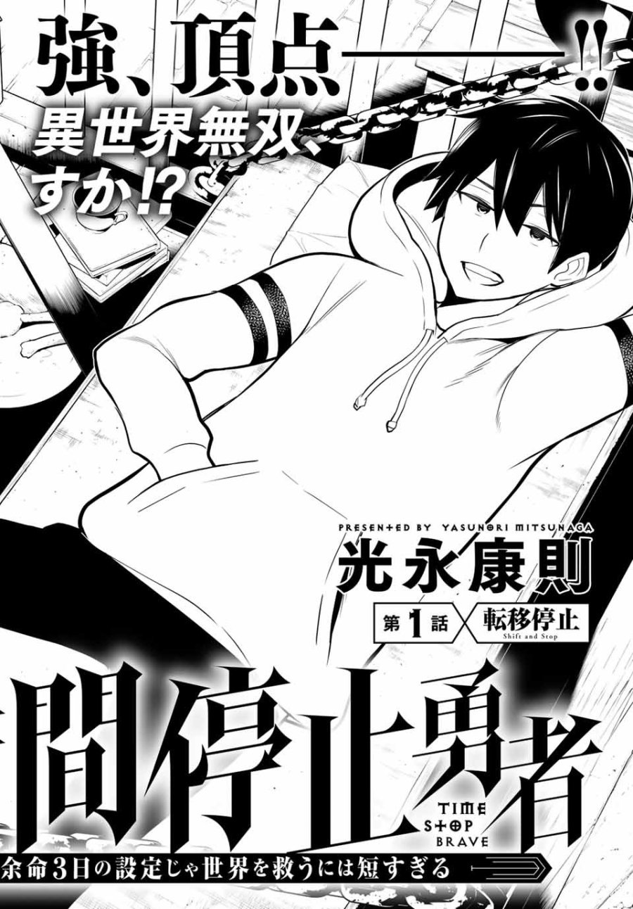 時間停止勇者―余命3日の設定じゃ世界を救うには短すぎる― Jikan Teishi Yuusha - Yomei Mikka no Settei ja Sekai o Sukuu ni wa Mijika Sugiru Time Stop Brave Time Stop Brave - A Game Setting to Save the World in Three Days is Way too Short 第1.1話 - Trang 5