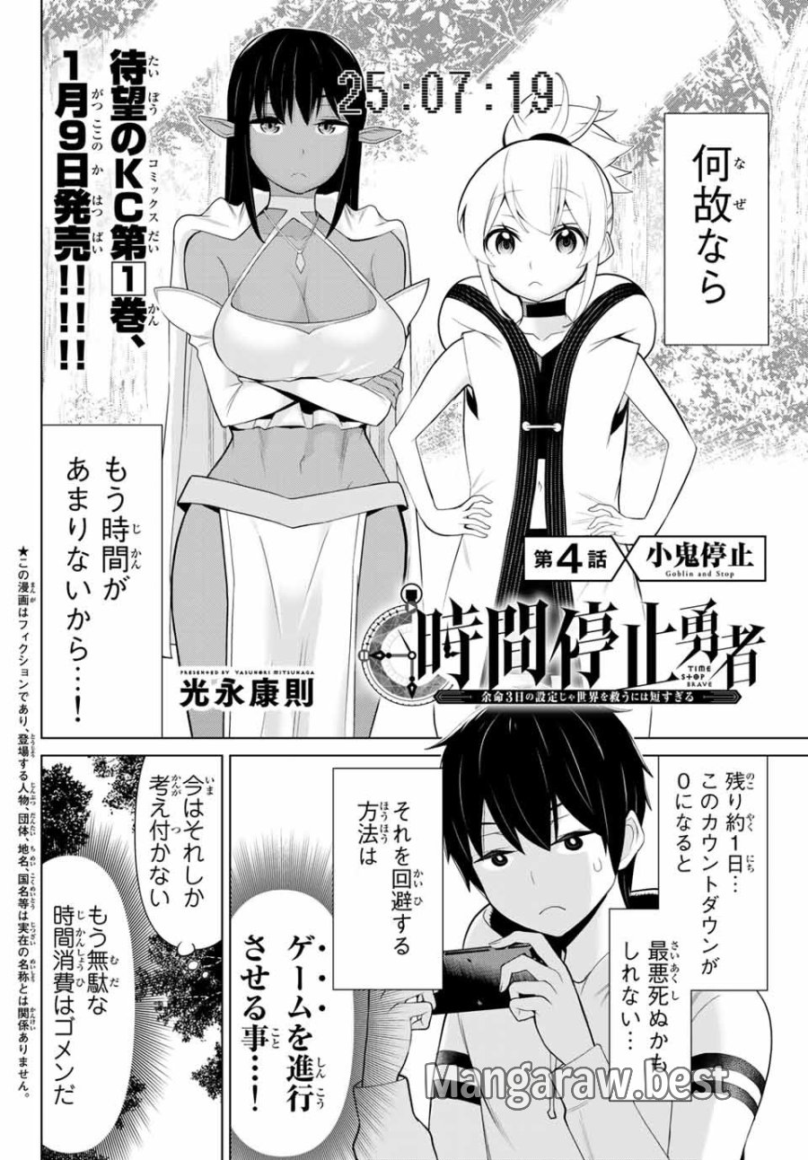 時間停止勇者―余命3日の設定じゃ世界を救うには短すぎる― Jikan Teishi Yuusha - Yomei Mikka no Settei ja Sekai o Sukuu ni wa Mijika Sugiru Time Stop Brave Time Stop Brave - A Game Setting to Save the World in Three Days is Way too Short 第4.1話 - Trang 2