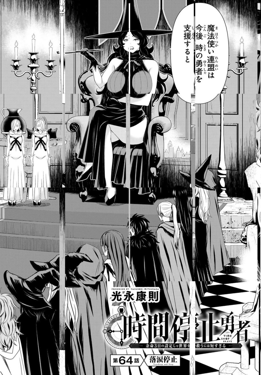 時間停止勇者―余命3日の設定じゃ世界を救うには短すぎる― Jikan Teishi Yuusha - Yomei Mikka no Settei ja Sekai o Sukuu ni wa Mijika Sugiru Time Stop Brave Time Stop Brave - A Game Setting to Save the World in Three Days is Way too Short 第64話 - Trang 2