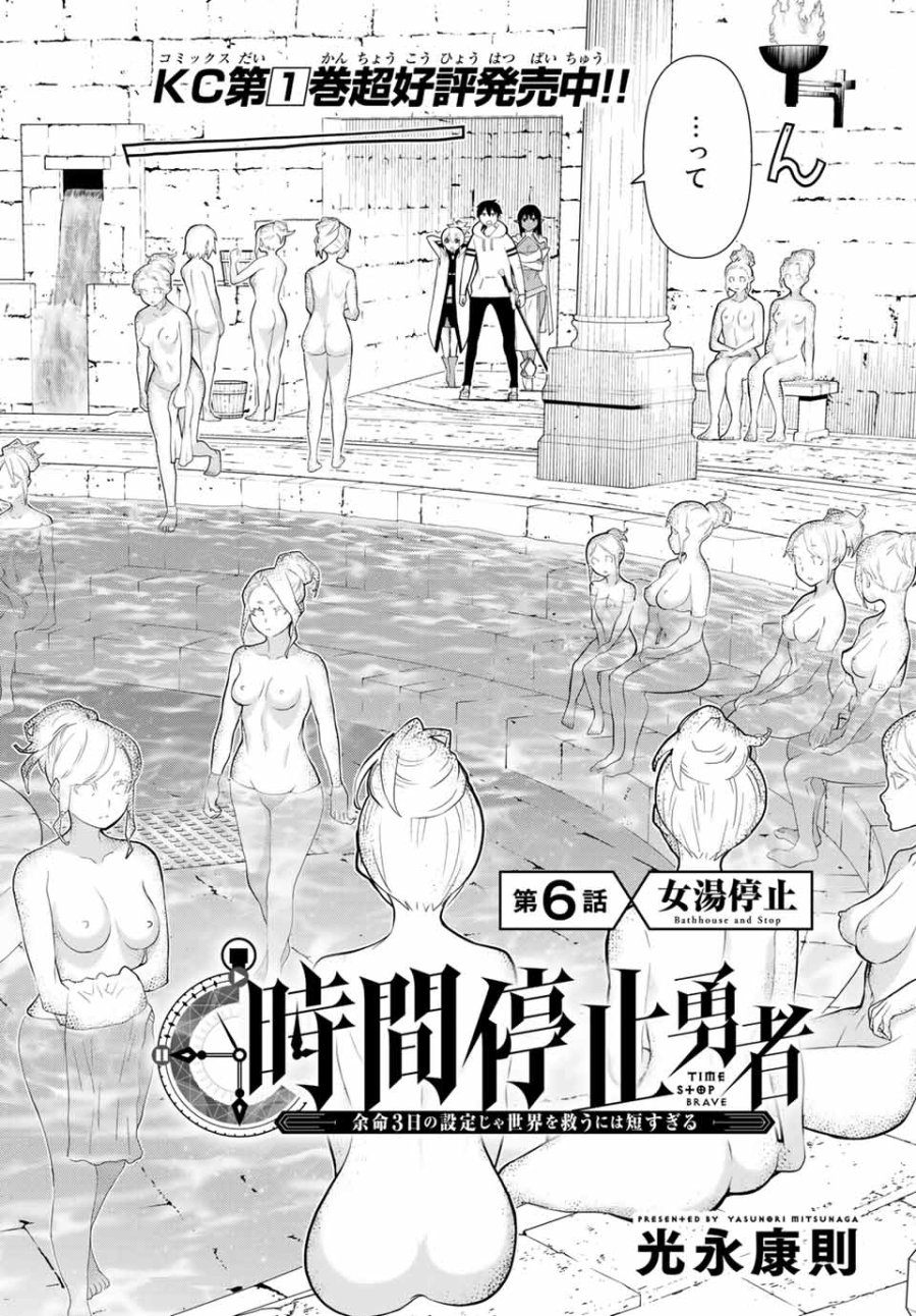 時間停止勇者―余命3日の設定じゃ世界を救うには短すぎる― Jikan Teishi Yuusha - Yomei Mikka no Settei ja Sekai o Sukuu ni wa Mijika Sugiru Time Stop Brave Time Stop Brave - A Game Setting to Save the World in Three Days is Way too Short 第6.1話 - Trang 2