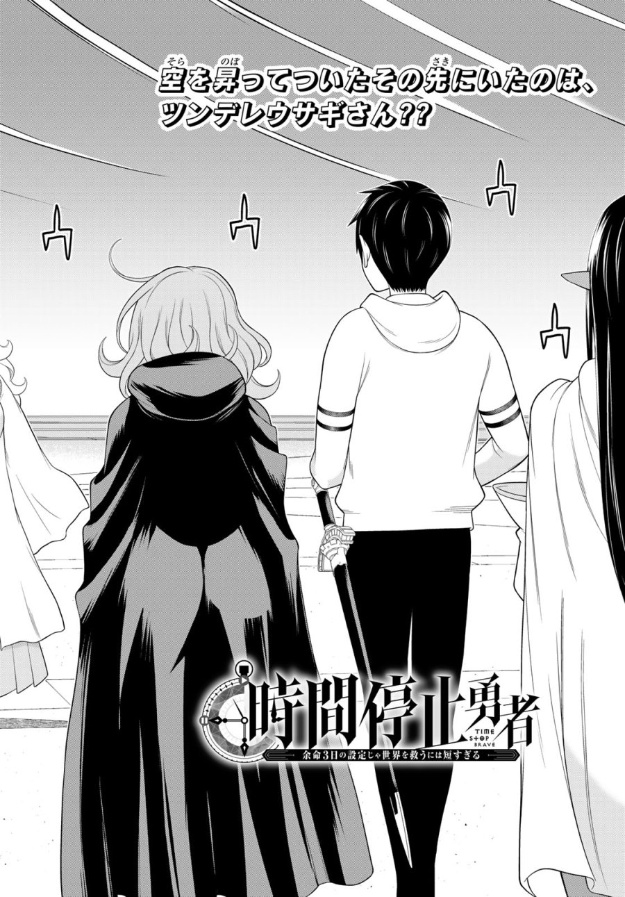 時間停止勇者―余命3日の設定じゃ世界を救うには短すぎる― Jikan Teishi Yuusha - Yomei Mikka no Settei ja Sekai o Sukuu ni wa Mijika Sugiru Time Stop Brave Time Stop Brave - A Game Setting to Save the World in Three Days is Way too Short 第74話 - Trang 2
