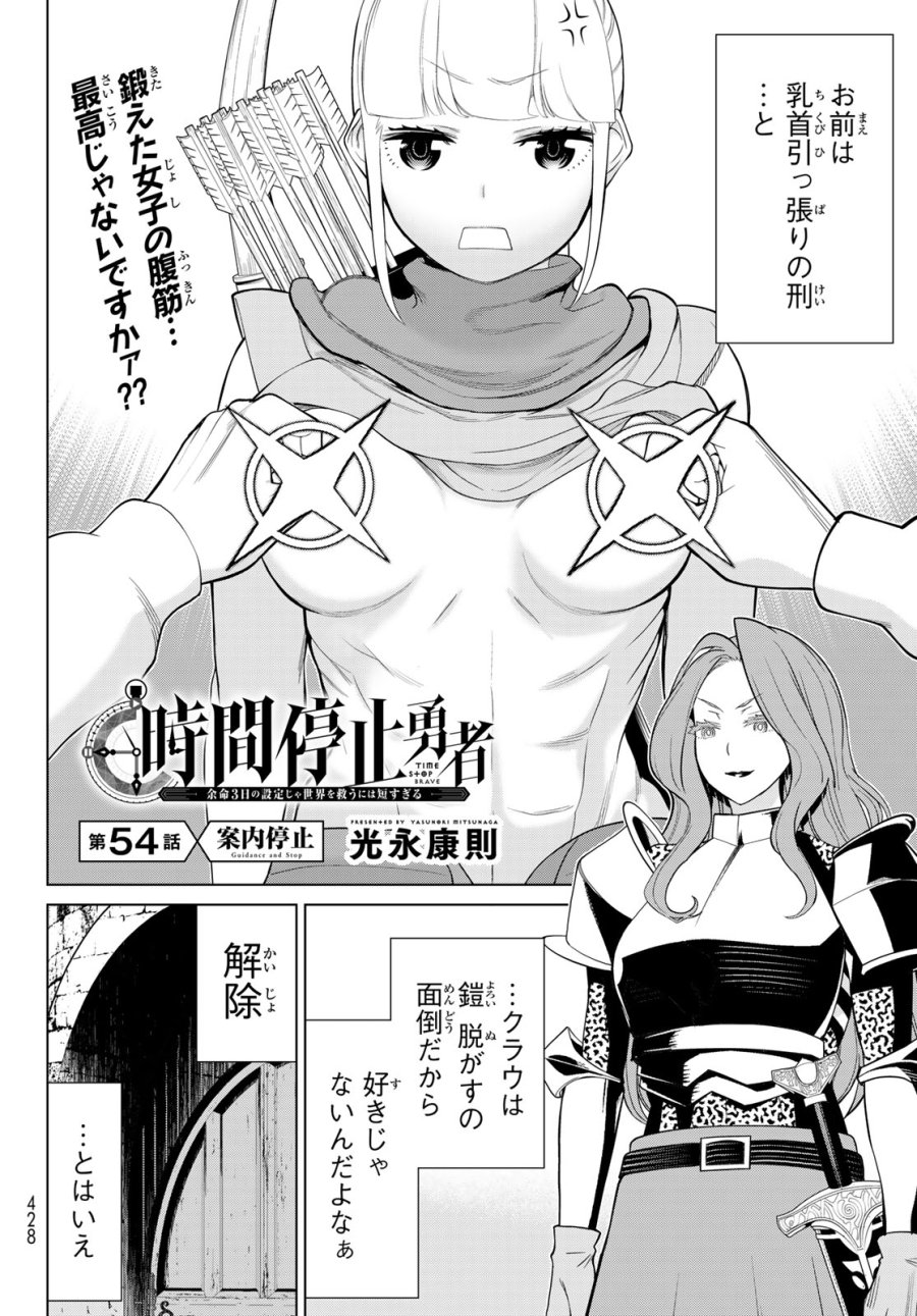 時間停止勇者―余命3日の設定じゃ世界を救うには短すぎる― Jikan Teishi Yuusha - Yomei Mikka no Settei ja Sekai o Sukuu ni wa Mijika Sugiru Time Stop Brave Time Stop Brave - A Game Setting to Save the World in Three Days is Way too Short 第54話 - Trang 2