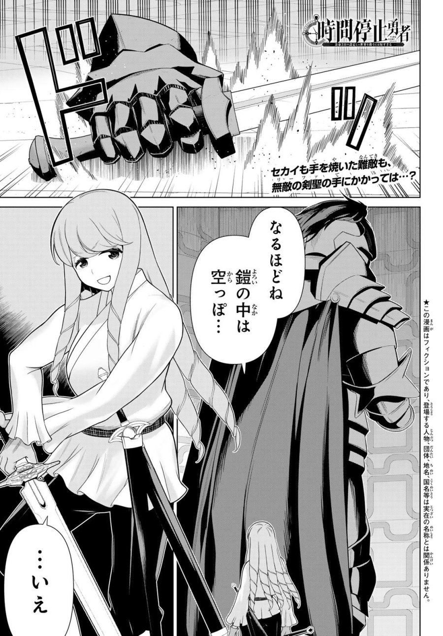 時間停止勇者―余命3日の設定じゃ世界を救うには短すぎる― Jikan Teishi Yuusha - Yomei Mikka no Settei ja Sekai o Sukuu ni wa Mijika Sugiru Time Stop Brave Time Stop Brave - A Game Setting to Save the World in Three Days is Way too Short 第61話 - Trang 1