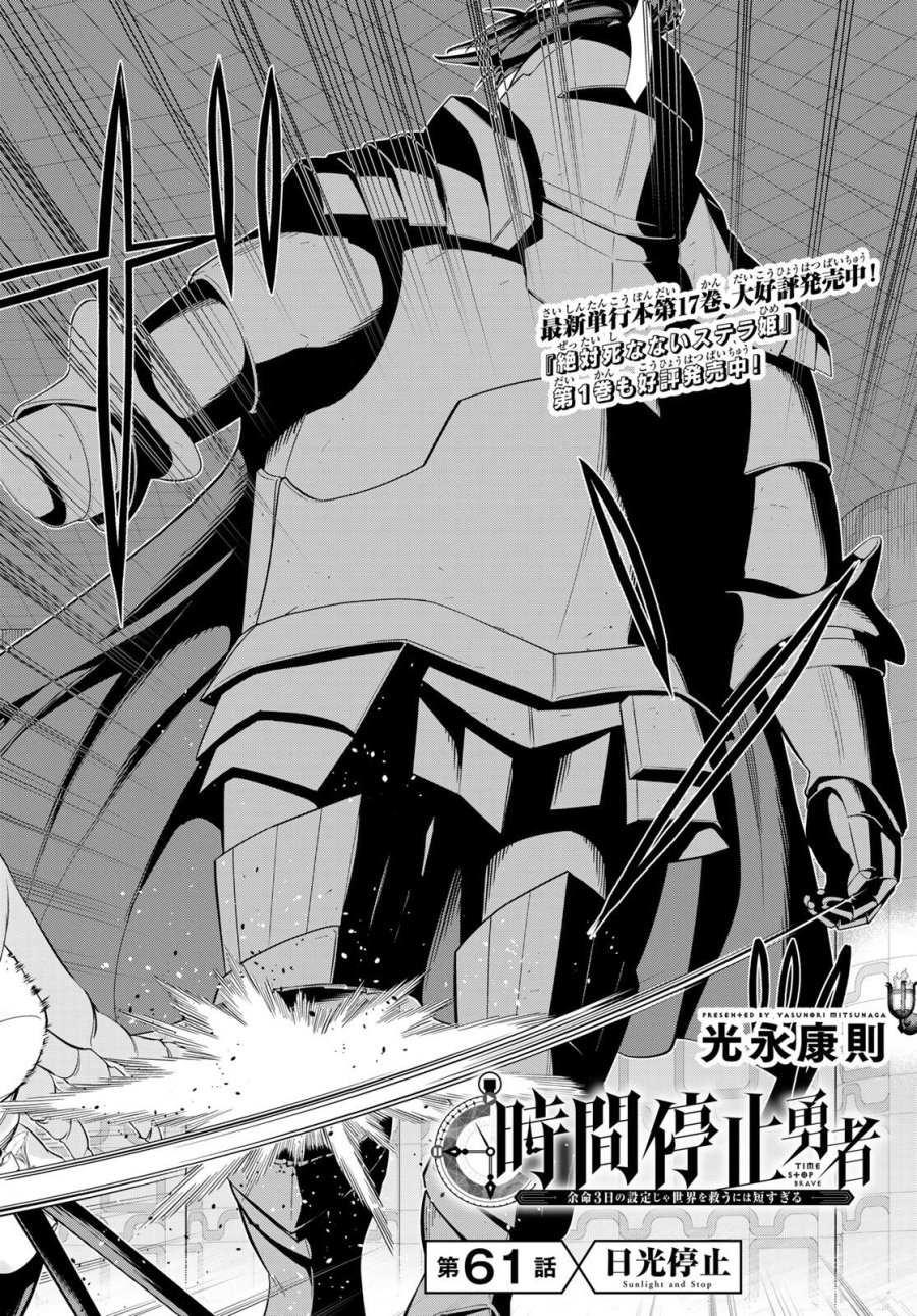 時間停止勇者―余命3日の設定じゃ世界を救うには短すぎる― Jikan Teishi Yuusha - Yomei Mikka no Settei ja Sekai o Sukuu ni wa Mijika Sugiru Time Stop Brave Time Stop Brave - A Game Setting to Save the World in Three Days is Way too Short 第61話 - Trang 2