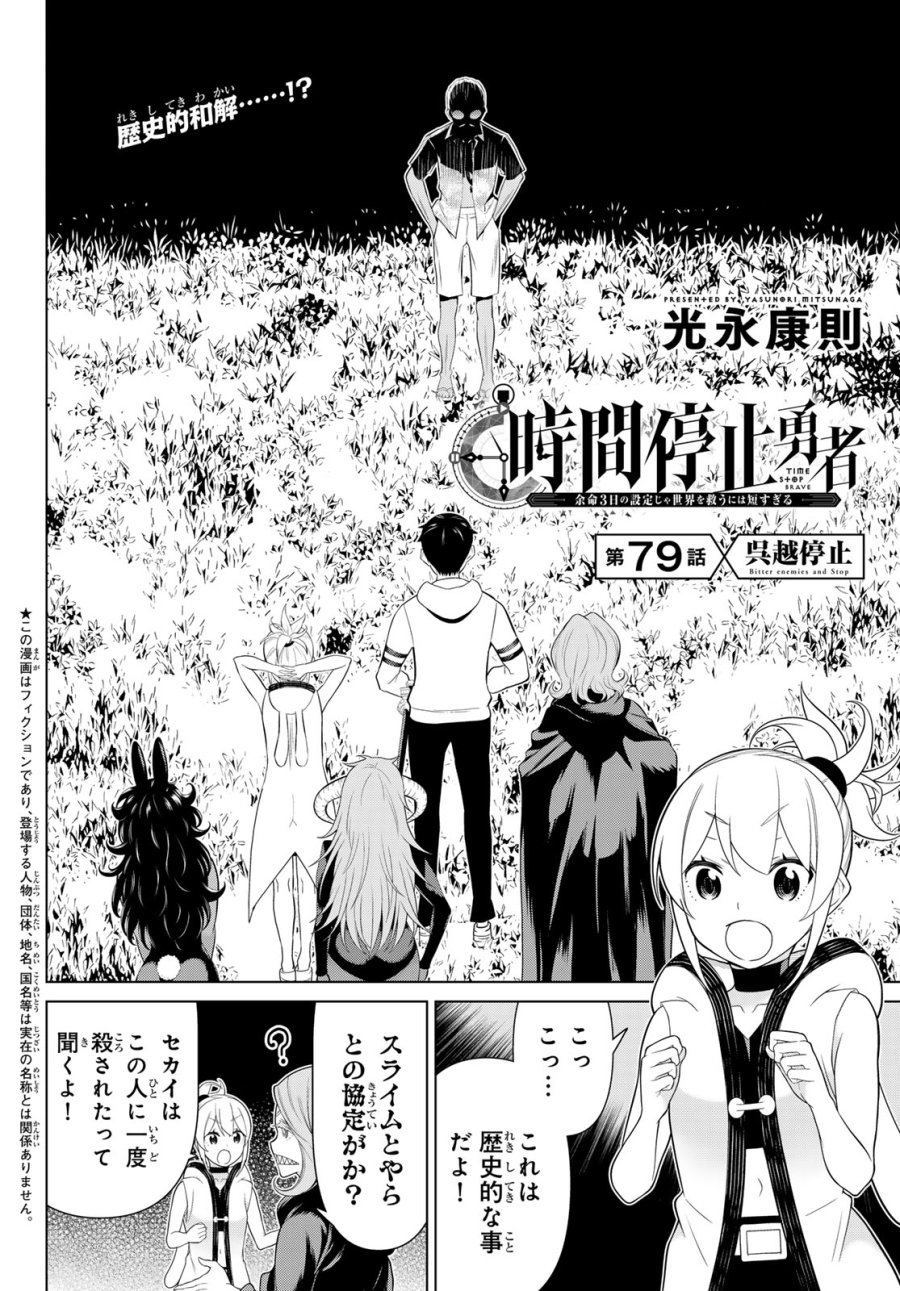 時間停止勇者―余命3日の設定じゃ世界を救うには短すぎる― Jikan Teishi Yuusha - Yomei Mikka no Settei ja Sekai o Sukuu ni wa Mijika Sugiru Time Stop Brave Time Stop Brave - A Game Setting to Save the World in Three Days is Way too Short 第79話 - Page 2