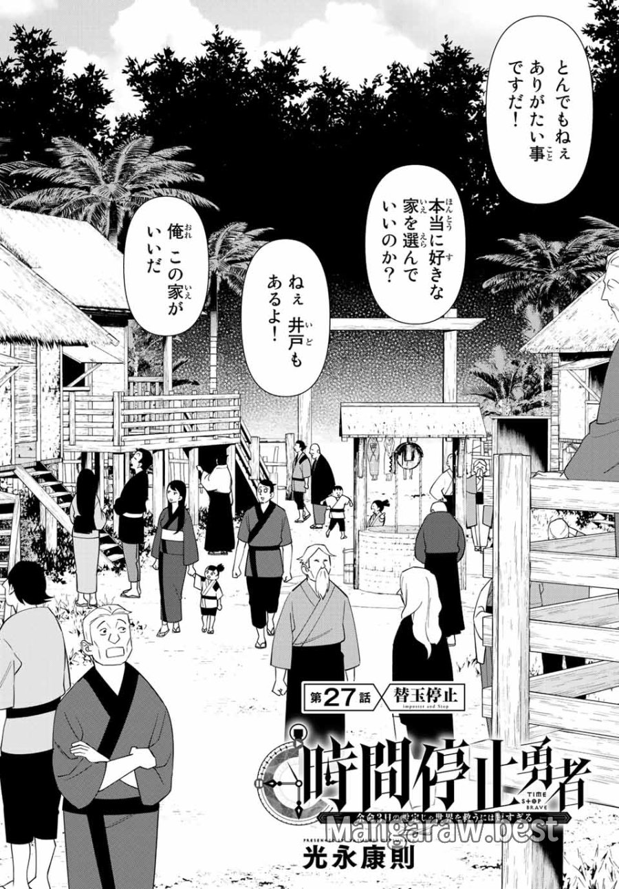 時間停止勇者―余命3日の設定じゃ世界を救うには短すぎる― Jikan Teishi Yuusha - Yomei Mikka no Settei ja Sekai o Sukuu ni wa Mijika Sugiru Time Stop Brave Time Stop Brave - A Game Setting to Save the World in Three Days is Way too Short 第27.1話 - Trang 2