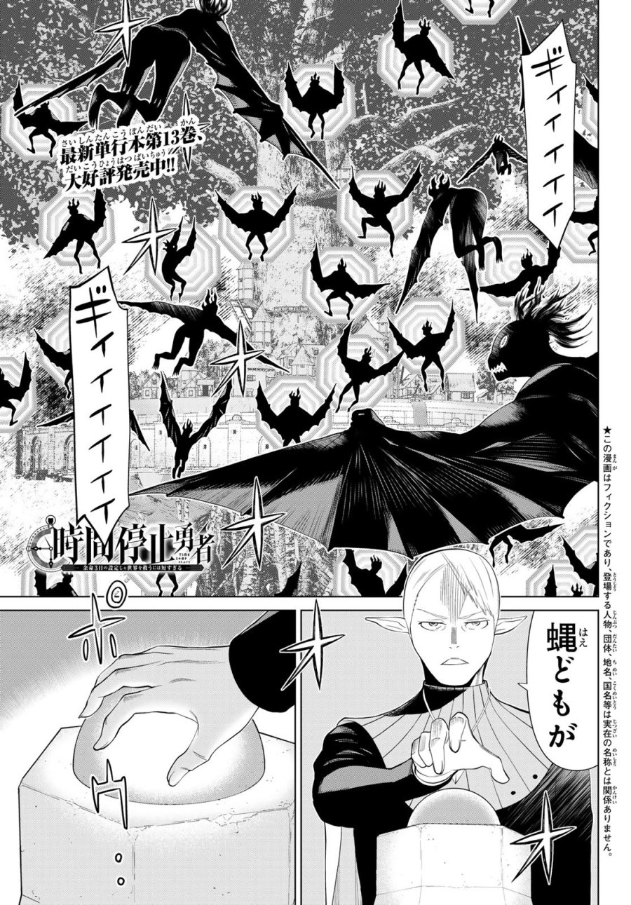 時間停止勇者―余命3日の設定じゃ世界を救うには短すぎる― Jikan Teishi Yuusha - Yomei Mikka no Settei ja Sekai o Sukuu ni wa Mijika Sugiru Time Stop Brave Time Stop Brave - A Game Setting to Save the World in Three Days is Way too Short 第45話 - Trang 1