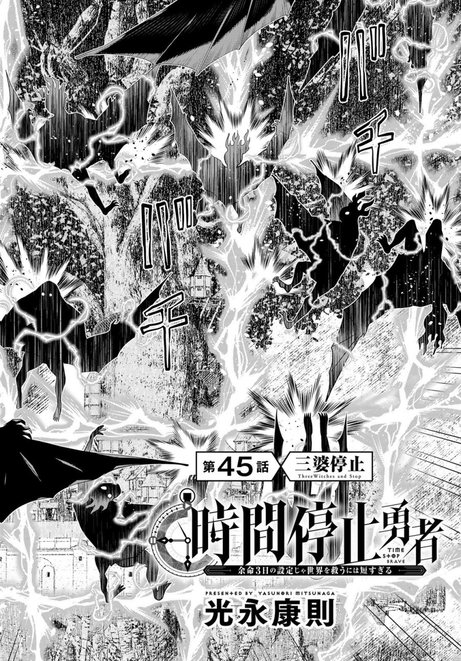 時間停止勇者―余命3日の設定じゃ世界を救うには短すぎる― Jikan Teishi Yuusha - Yomei Mikka no Settei ja Sekai o Sukuu ni wa Mijika Sugiru Time Stop Brave Time Stop Brave - A Game Setting to Save the World in Three Days is Way too Short 第45話 - Trang 2
