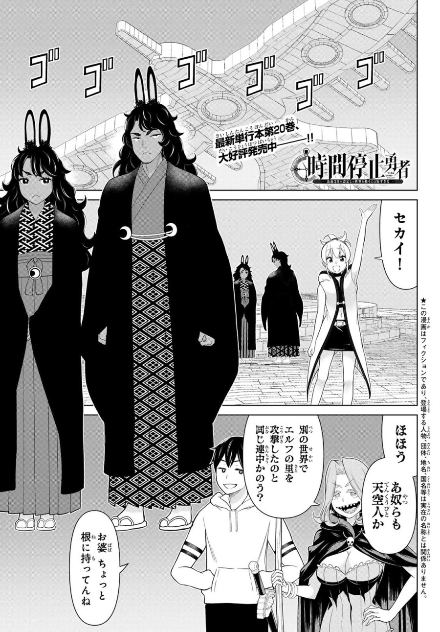 時間停止勇者―余命3日の設定じゃ世界を救うには短すぎる― Jikan Teishi Yuusha - Yomei Mikka no Settei ja Sekai o Sukuu ni wa Mijika Sugiru Time Stop Brave Time Stop Brave - A Game Setting to Save the World in Three Days is Way too Short 第75話 - Trang 1