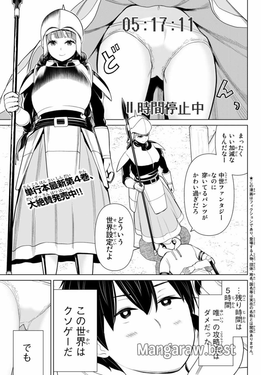 時間停止勇者―余命3日の設定じゃ世界を救うには短すぎる― Jikan Teishi Yuusha - Yomei Mikka no Settei ja Sekai o Sukuu ni wa Mijika Sugiru Time Stop Brave Time Stop Brave - A Game Setting to Save the World in Three Days is Way too Short 第17話 - Trang 1