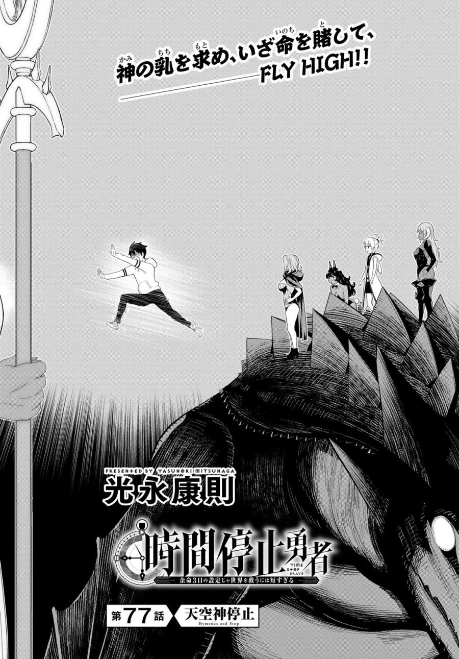 時間停止勇者―余命3日の設定じゃ世界を救うには短すぎる― Jikan Teishi Yuusha - Yomei Mikka no Settei ja Sekai o Sukuu ni wa Mijika Sugiru Time Stop Brave Time Stop Brave - A Game Setting to Save the World in Three Days is Way too Short 第77話 - Trang 2