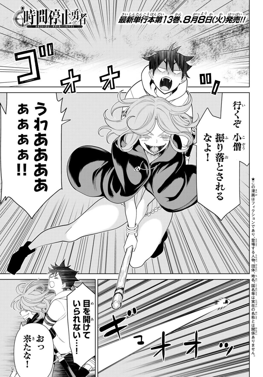 時間停止勇者―余命3日の設定じゃ世界を救うには短すぎる― Jikan Teishi Yuusha - Yomei Mikka no Settei ja Sekai o Sukuu ni wa Mijika Sugiru Time Stop Brave Time Stop Brave - A Game Setting to Save the World in Three Days is Way too Short 第44話 - Trang 1