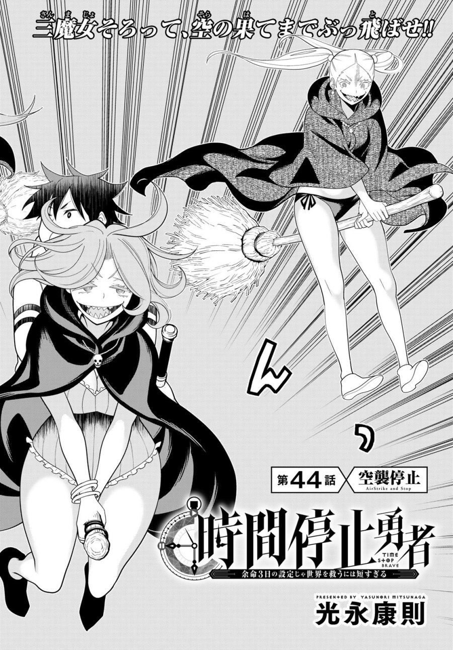 時間停止勇者―余命3日の設定じゃ世界を救うには短すぎる― Jikan Teishi Yuusha - Yomei Mikka no Settei ja Sekai o Sukuu ni wa Mijika Sugiru Time Stop Brave Time Stop Brave - A Game Setting to Save the World in Three Days is Way too Short 第44話 - Trang 2