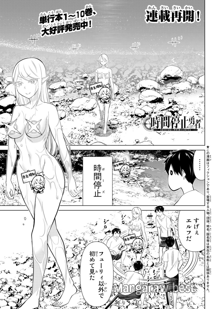 時間停止勇者―余命3日の設定じゃ世界を救うには短すぎる― Jikan Teishi Yuusha - Yomei Mikka no Settei ja Sekai o Sukuu ni wa Mijika Sugiru Time Stop Brave Time Stop Brave - A Game Setting to Save the World in Three Days is Way too Short 第35.1話 - Trang 1