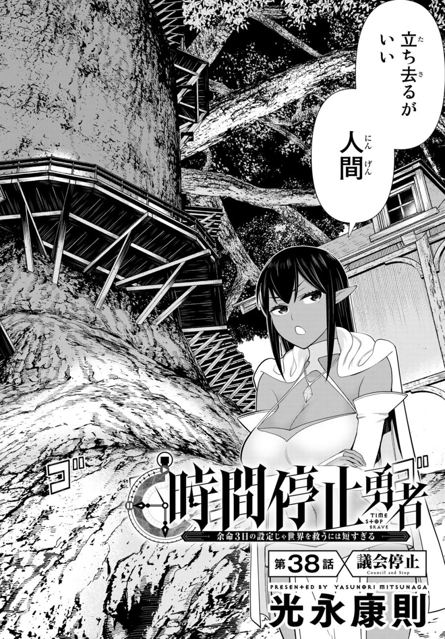 時間停止勇者―余命3日の設定じゃ世界を救うには短すぎる― Jikan Teishi Yuusha - Yomei Mikka no Settei ja Sekai o Sukuu ni wa Mijika Sugiru Time Stop Brave Time Stop Brave - A Game Setting to Save the World in Three Days is Way too Short 第38.1話 - Trang 2