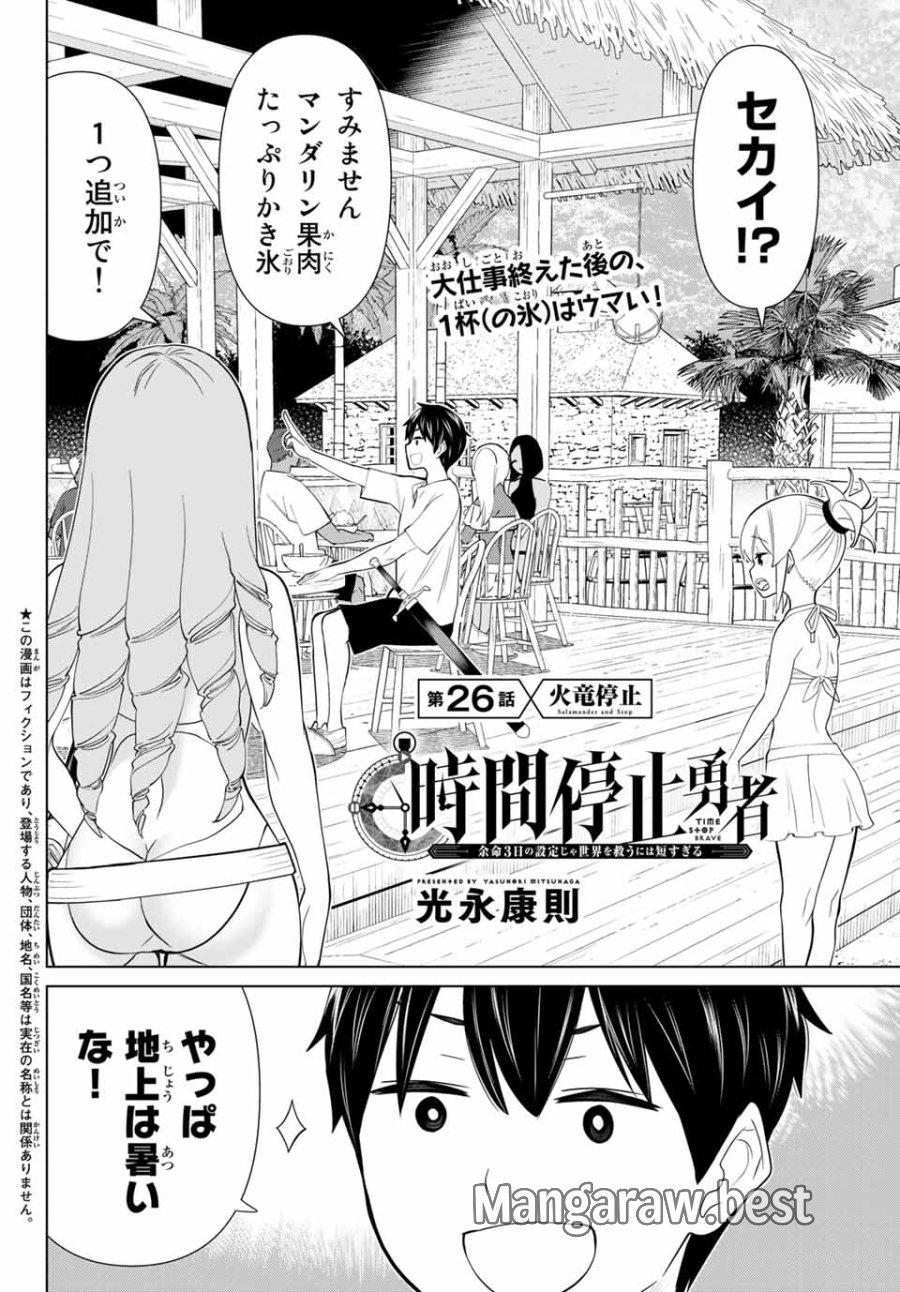 時間停止勇者―余命3日の設定じゃ世界を救うには短すぎる― Jikan Teishi Yuusha - Yomei Mikka no Settei ja Sekai o Sukuu ni wa Mijika Sugiru Time Stop Brave Time Stop Brave - A Game Setting to Save the World in Three Days is Way too Short 第26.1話 - Trang 2