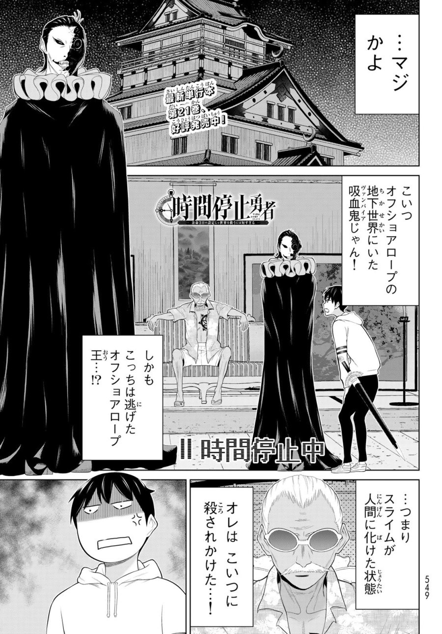 時間停止勇者―余命3日の設定じゃ世界を救うには短すぎる― Jikan Teishi Yuusha - Yomei Mikka no Settei ja Sekai o Sukuu ni wa Mijika Sugiru Time Stop Brave Time Stop Brave - A Game Setting to Save the World in Three Days is Way too Short 第78話 - Trang 1