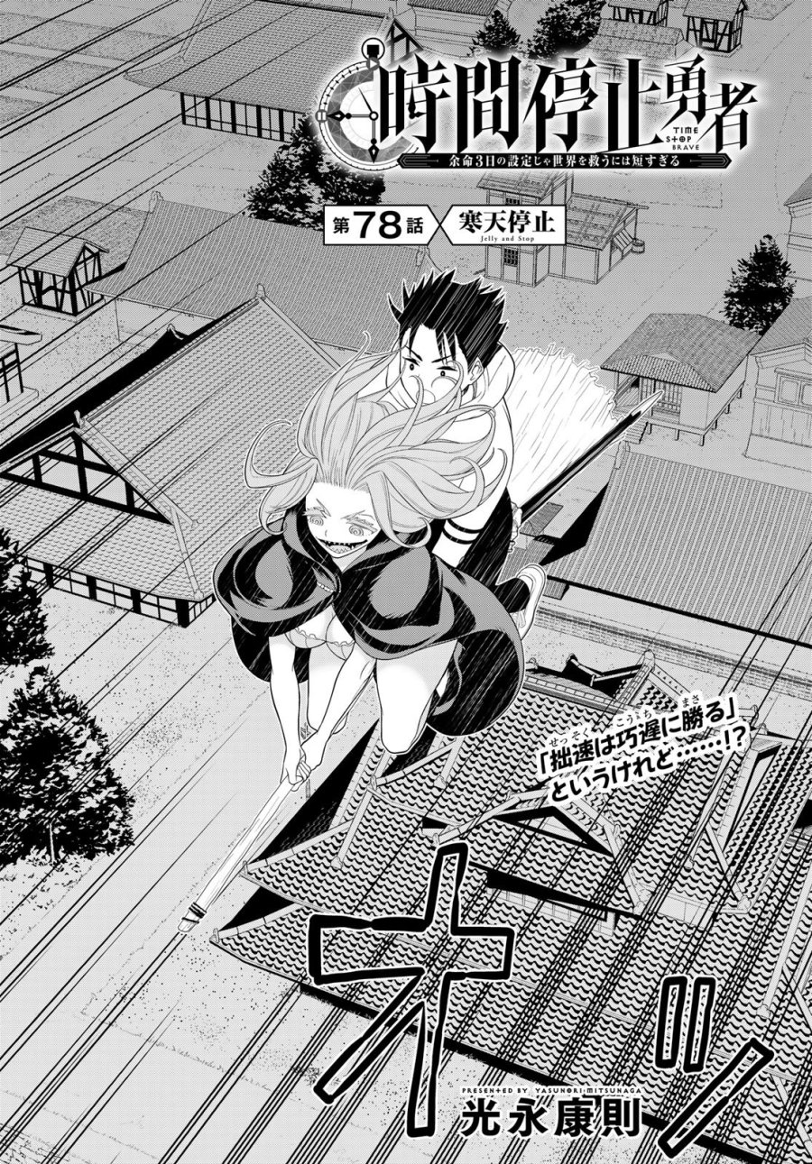 時間停止勇者―余命3日の設定じゃ世界を救うには短すぎる― Jikan Teishi Yuusha - Yomei Mikka no Settei ja Sekai o Sukuu ni wa Mijika Sugiru Time Stop Brave Time Stop Brave - A Game Setting to Save the World in Three Days is Way too Short 第78話 - Trang 4