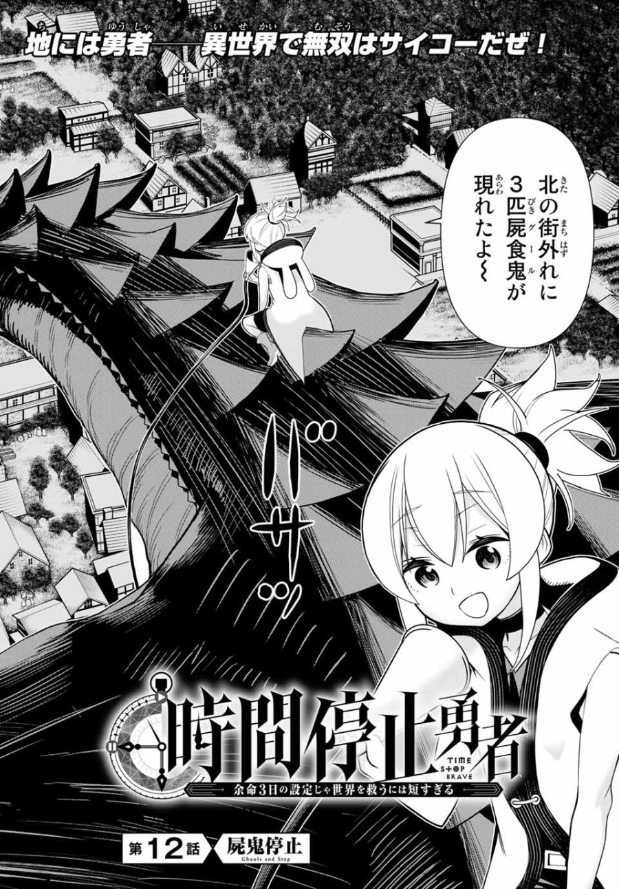時間停止勇者―余命3日の設定じゃ世界を救うには短すぎる― Jikan Teishi Yuusha - Yomei Mikka no Settei ja Sekai o Sukuu ni wa Mijika Sugiru Time Stop Brave Time Stop Brave - A Game Setting to Save the World in Three Days is Way too Short 第12.1話 - Trang 2