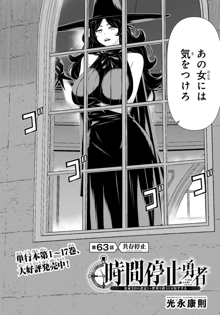 時間停止勇者―余命3日の設定じゃ世界を救うには短すぎる― Jikan Teishi Yuusha - Yomei Mikka no Settei ja Sekai o Sukuu ni wa Mijika Sugiru Time Stop Brave Time Stop Brave - A Game Setting to Save the World in Three Days is Way too Short 第63話 - Trang 2