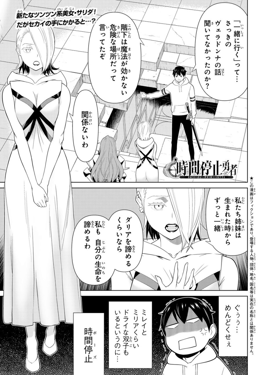 時間停止勇者―余命3日の設定じゃ世界を救うには短すぎる― Jikan Teishi Yuusha - Yomei Mikka no Settei ja Sekai o Sukuu ni wa Mijika Sugiru Time Stop Brave Time Stop Brave - A Game Setting to Save the World in Three Days is Way too Short 第56話 - Trang 1