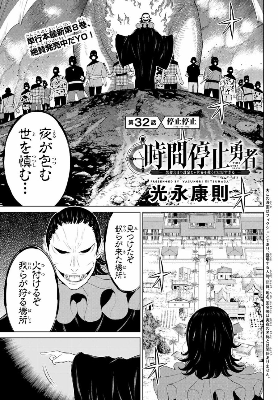 時間停止勇者―余命3日の設定じゃ世界を救うには短すぎる― Jikan Teishi Yuusha - Yomei Mikka no Settei ja Sekai o Sukuu ni wa Mijika Sugiru Time Stop Brave Time Stop Brave - A Game Setting to Save the World in Three Days is Way too Short 第32話 - Trang 1