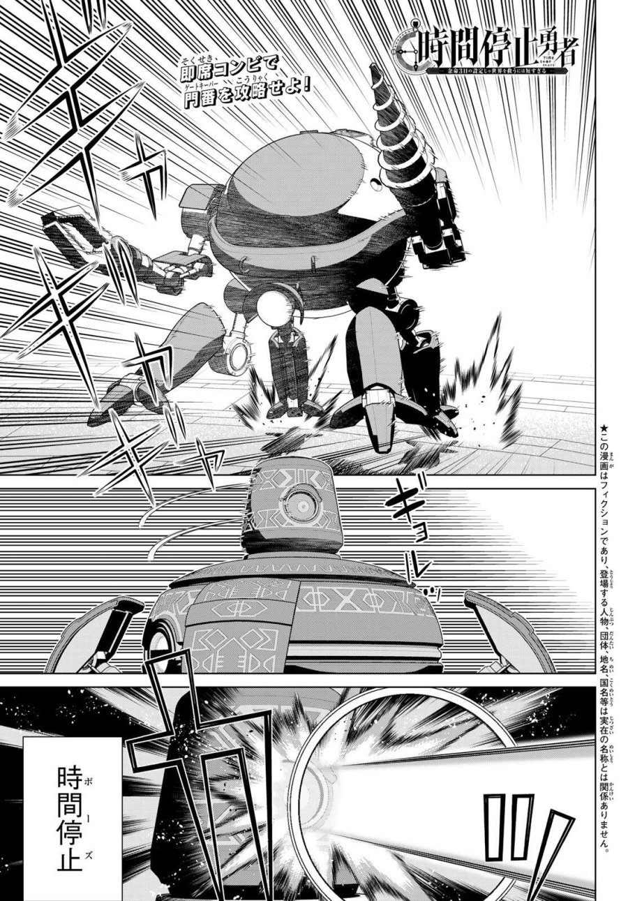 時間停止勇者―余命3日の設定じゃ世界を救うには短すぎる― Jikan Teishi Yuusha - Yomei Mikka no Settei ja Sekai o Sukuu ni wa Mijika Sugiru Time Stop Brave Time Stop Brave - A Game Setting to Save the World in Three Days is Way too Short 第71話 - Trang 1