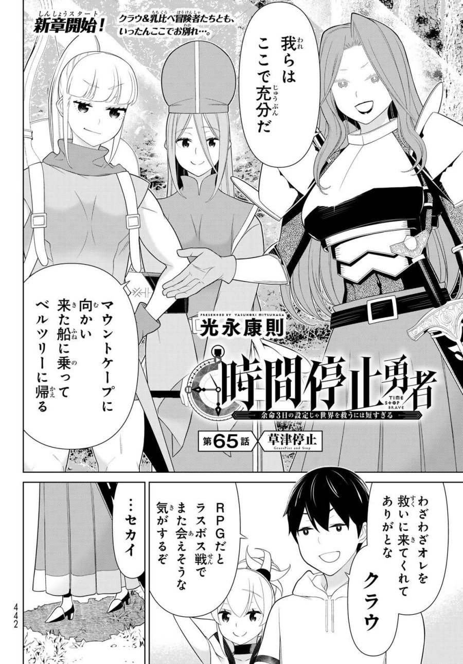 時間停止勇者―余命3日の設定じゃ世界を救うには短すぎる― Jikan Teishi Yuusha - Yomei Mikka no Settei ja Sekai o Sukuu ni wa Mijika Sugiru Time Stop Brave Time Stop Brave - A Game Setting to Save the World in Three Days is Way too Short 第65話 - Trang 2