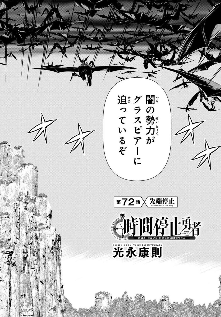 時間停止勇者―余命3日の設定じゃ世界を救うには短すぎる― Jikan Teishi Yuusha - Yomei Mikka no Settei ja Sekai o Sukuu ni wa Mijika Sugiru Time Stop Brave Time Stop Brave - A Game Setting to Save the World in Three Days is Way too Short 第72話 - Trang 2