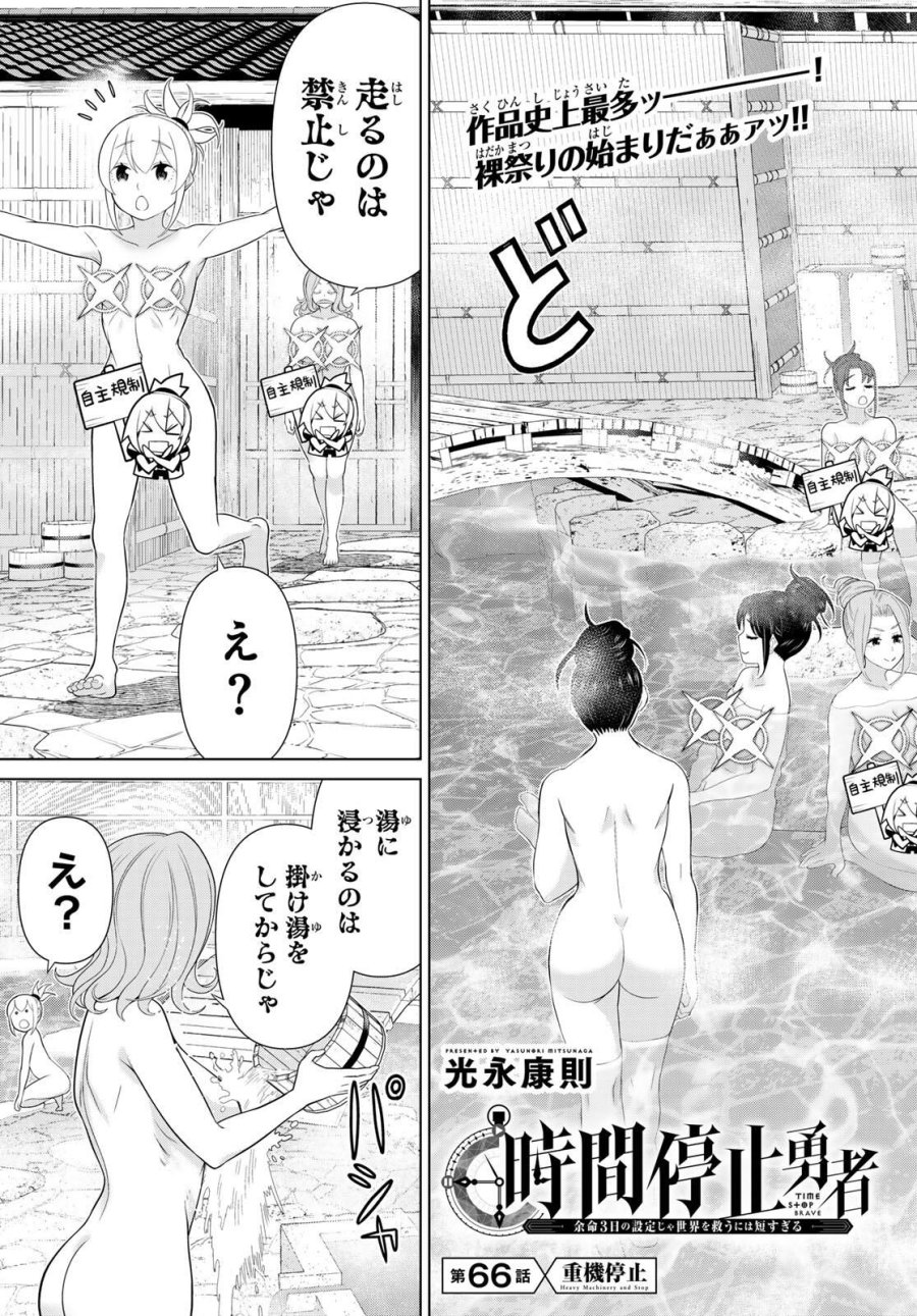 時間停止勇者―余命3日の設定じゃ世界を救うには短すぎる― Jikan Teishi Yuusha - Yomei Mikka no Settei ja Sekai o Sukuu ni wa Mijika Sugiru Time Stop Brave Time Stop Brave - A Game Setting to Save the World in Three Days is Way too Short 第66話 - Trang 3