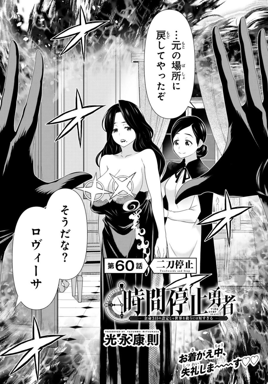 時間停止勇者―余命3日の設定じゃ世界を救うには短すぎる― Jikan Teishi Yuusha - Yomei Mikka no Settei ja Sekai o Sukuu ni wa Mijika Sugiru Time Stop Brave Time Stop Brave - A Game Setting to Save the World in Three Days is Way too Short 第60話 - Trang 2