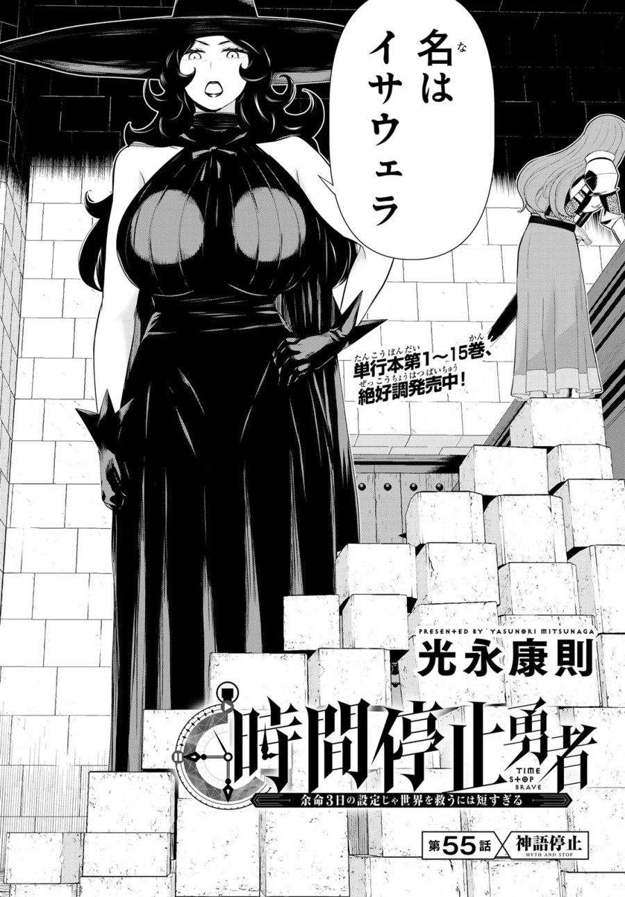 時間停止勇者―余命3日の設定じゃ世界を救うには短すぎる― Jikan Teishi Yuusha - Yomei Mikka no Settei ja Sekai o Sukuu ni wa Mijika Sugiru Time Stop Brave Time Stop Brave - A Game Setting to Save the World in Three Days is Way too Short 第55話 - Trang 2