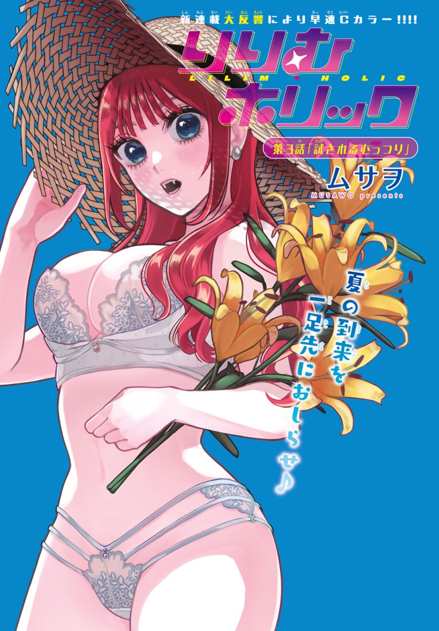 りりむホリック 第3話 - Trang 1