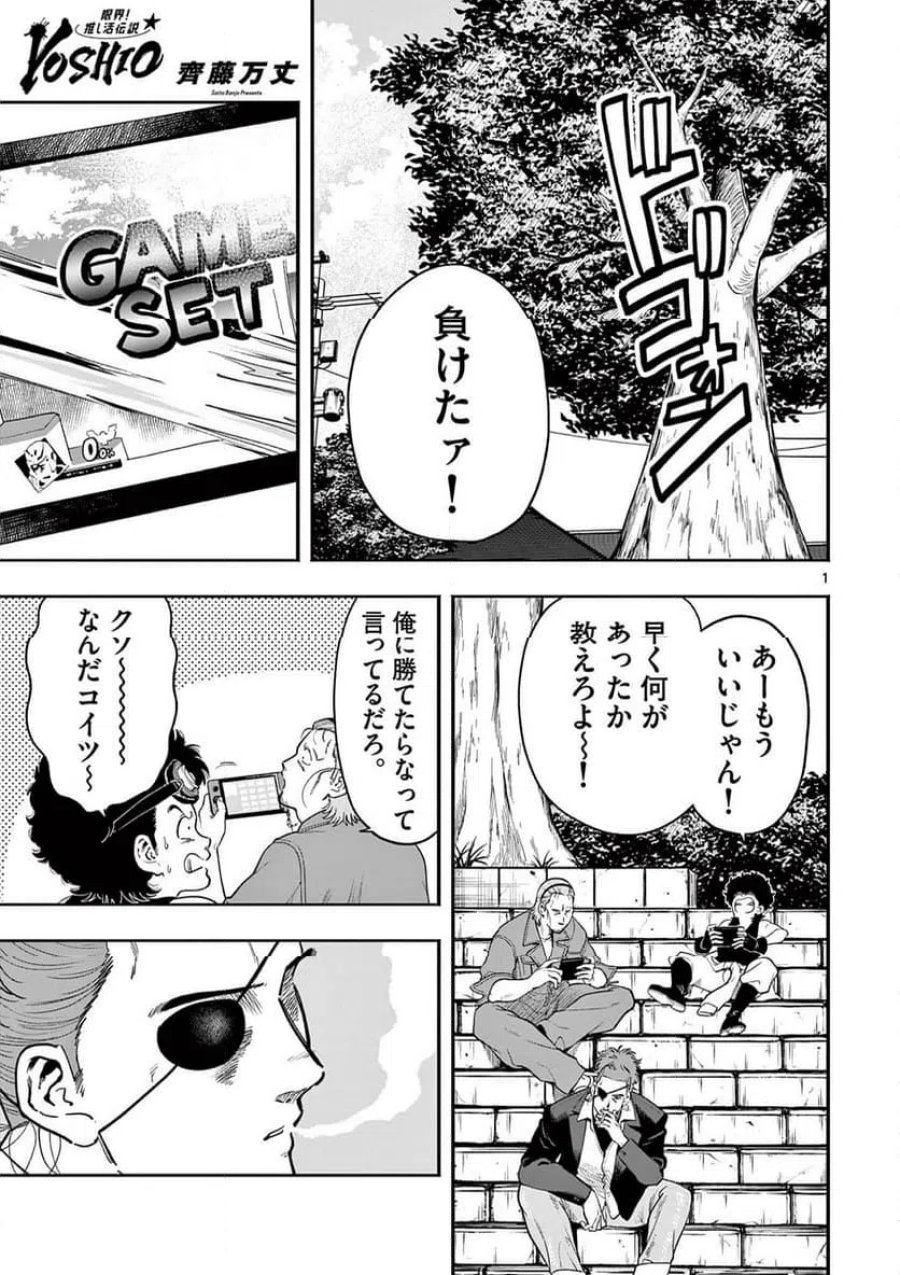 限界！推し活伝説 YOSHIO 第56話 - Page 1