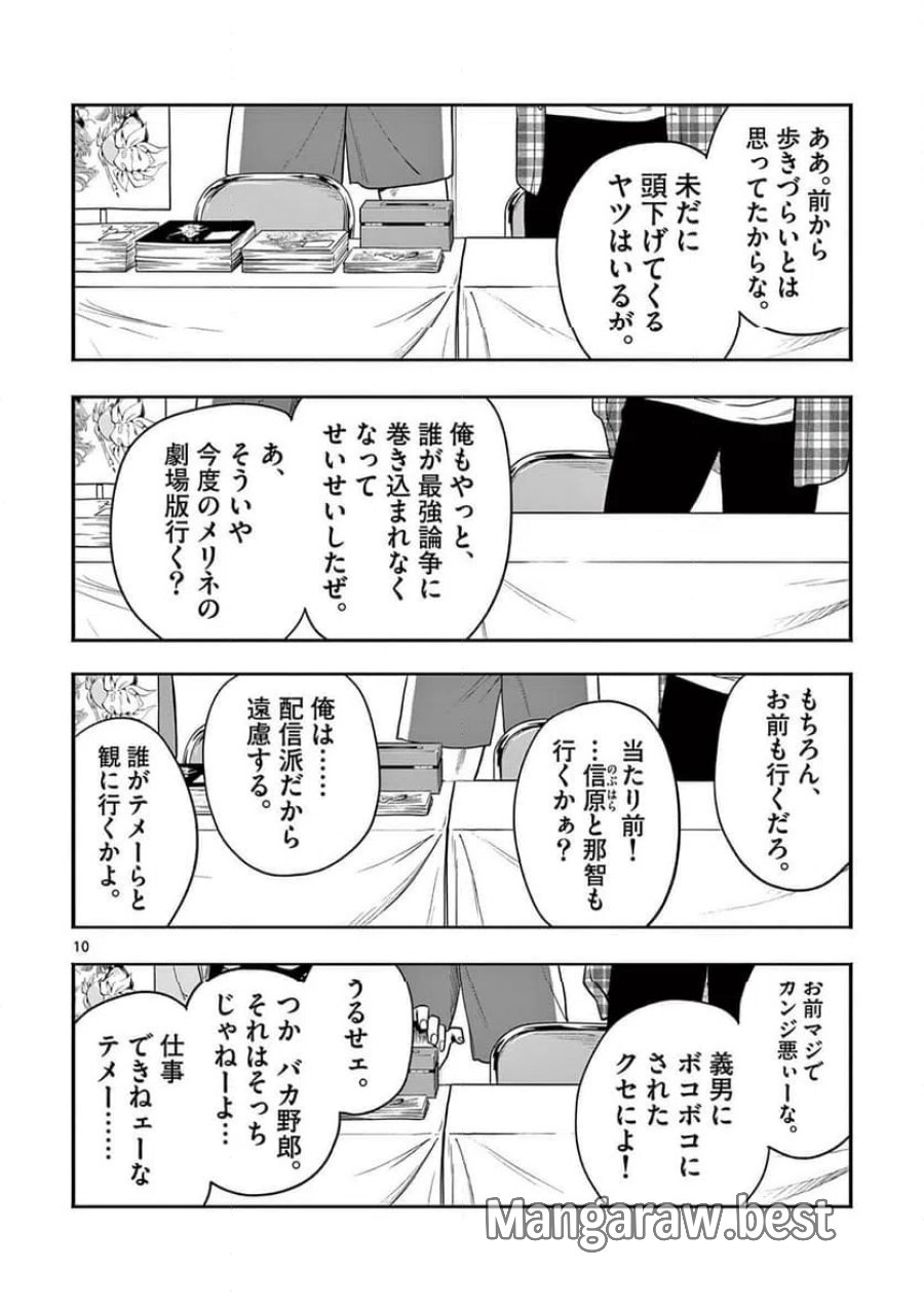 限界！推し活伝説 YOSHIO 第56話 - Page 10