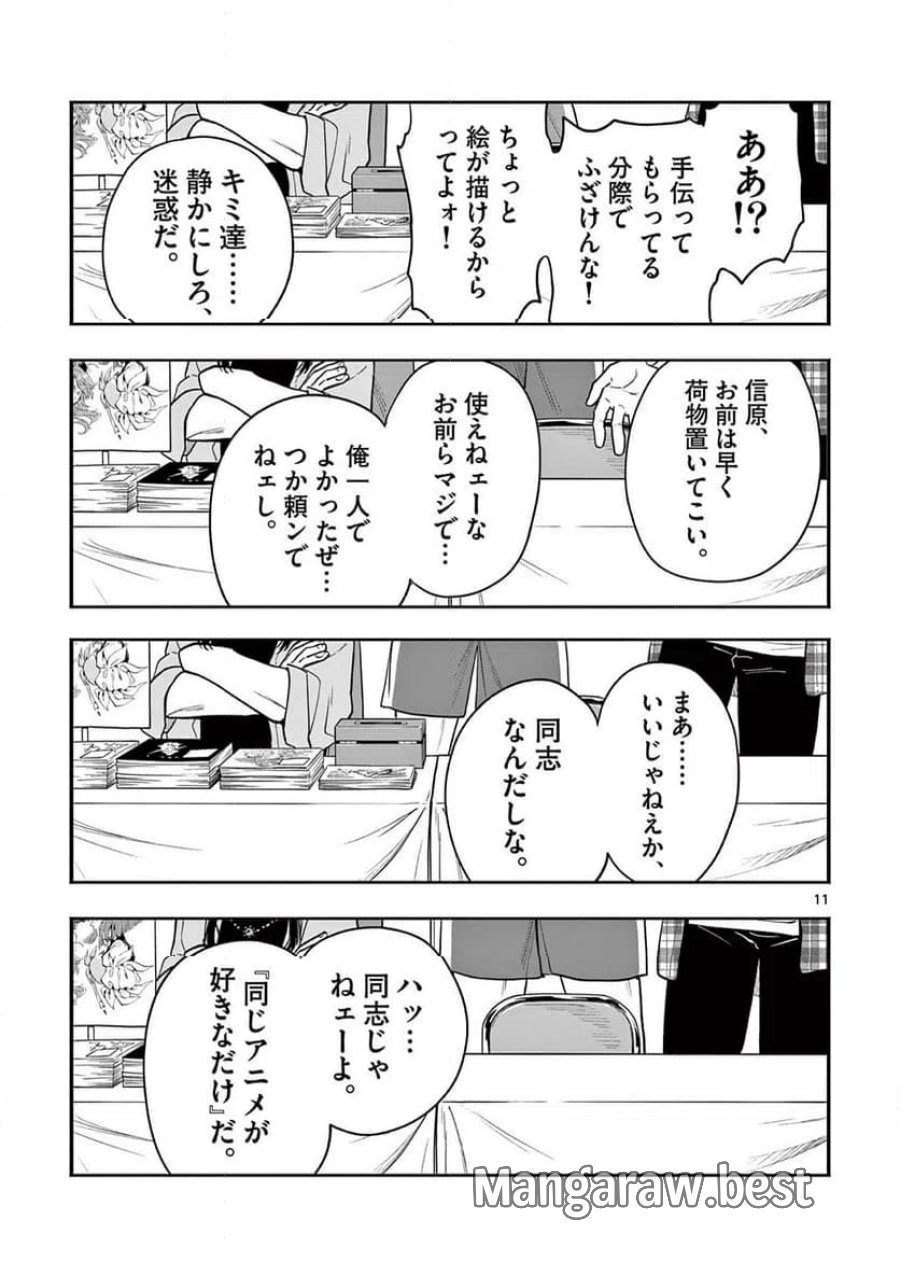 限界！推し活伝説 YOSHIO 第56話 - Page 11