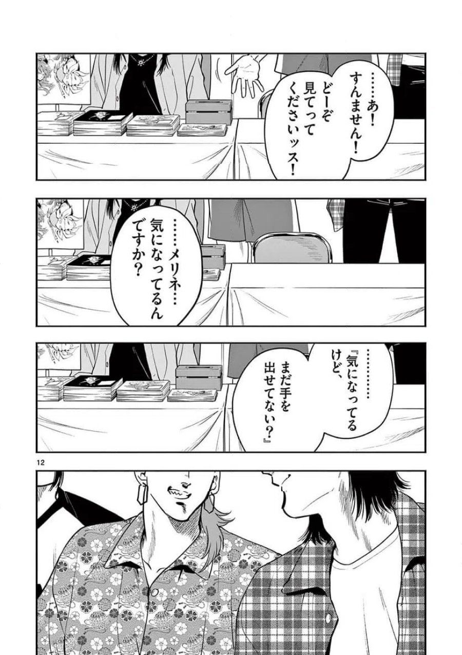 限界！推し活伝説 YOSHIO 第56話 - Page 12