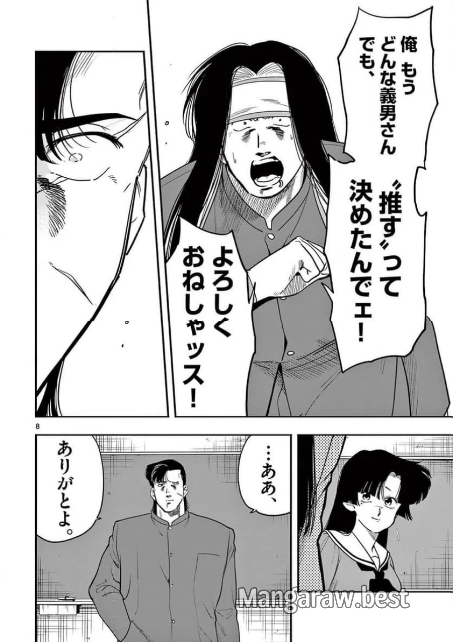 限界！推し活伝説 YOSHIO 第56話 - Page 8
