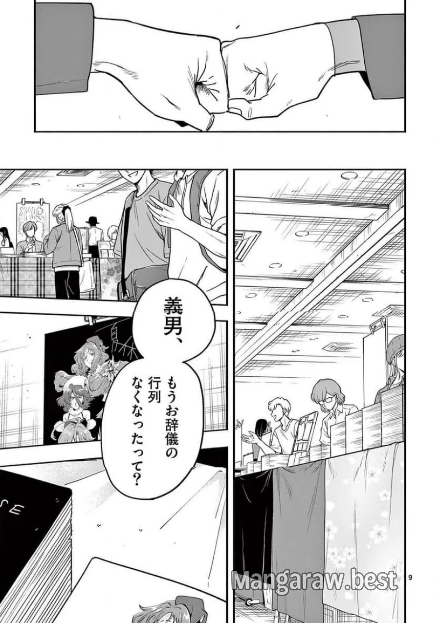 限界！推し活伝説 YOSHIO 第56話 - Page 9