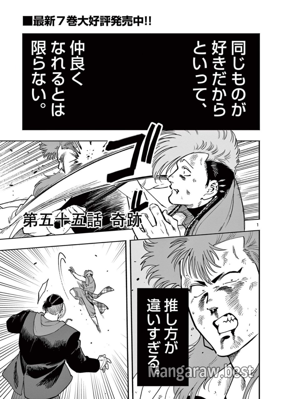 限界！推し活伝説 YOSHIO 第55話 - Trang 1