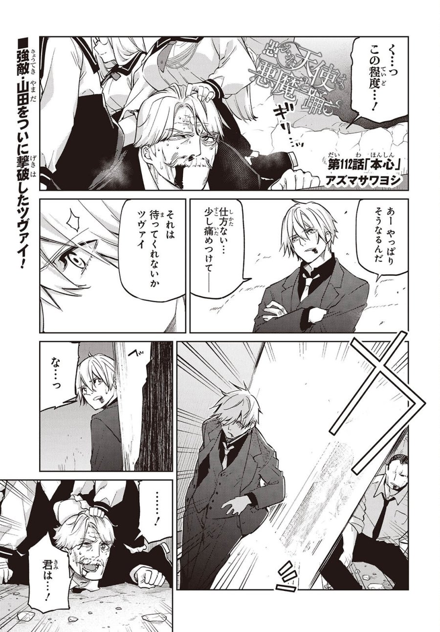 愚かな天使は悪魔と踊る 第112話 - Page 1