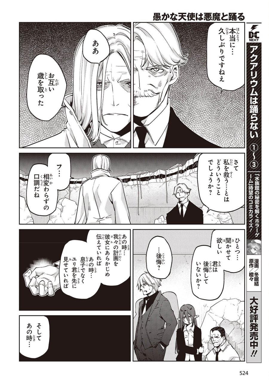 愚かな天使は悪魔と踊る 第112話 - Page 14