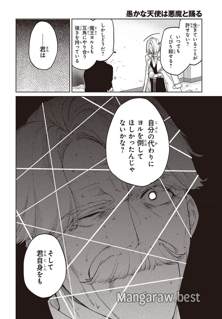 愚かな天使は悪魔と踊る 第112話 - Page 26